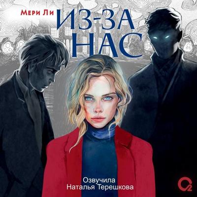 Iz-za nas - Mary Lee, Audio, 9785353110972