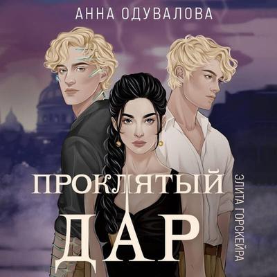 Elita Gorskeyra. Proklyatyy dar - Anna Oduvalova, Audio, 9785042076077