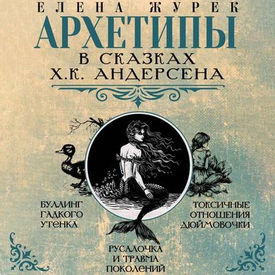 Arhetipy v skazkah H.K. Andersena - Elena Zhurek,Maria Ivanova,Anastasia Nesterova, Audio, 9785171724665