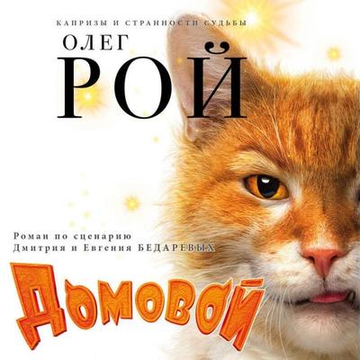 Domovoy - Oleg Roy, Audio, 9785041572235