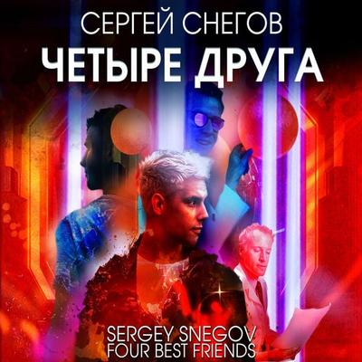 Chetyre druga - Sergey Snegov, Audio, 4099995190960