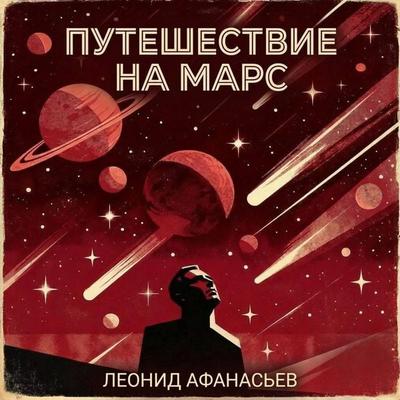 Puteshestvie na Mars - Leonid Afanasev, Audio, 9785042505300