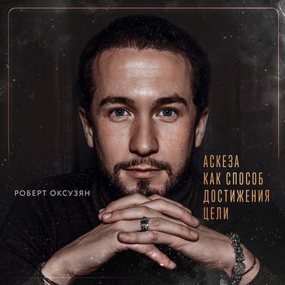 Askeza kak sposob dostizheniya celi - Robert Oksuzyan, Audio, 9785041824709