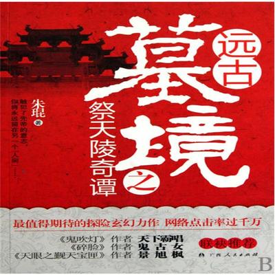 远古墓境之祭天陵奇谭 - 朱琨, Audio, 4099995972627