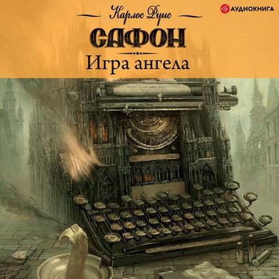 Angel Game - Carlos Ruiz Safon, Audio, 9785171259228