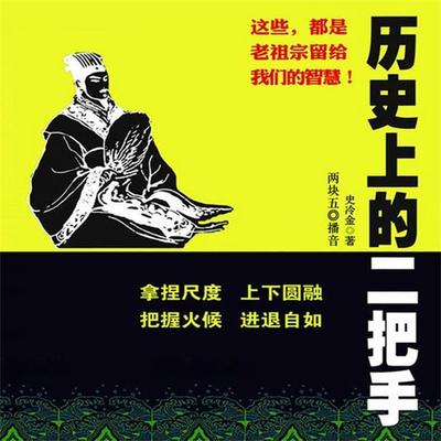 历史上的二把手 - 史冷金, Audio, 4069828012059