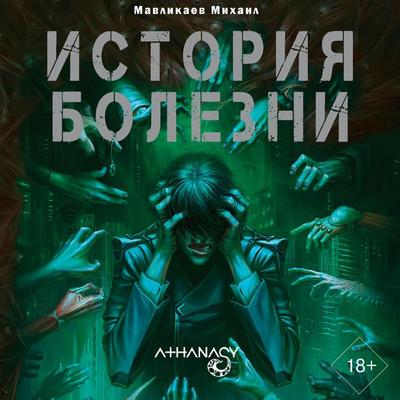 Athanasy: Istoriya bolezni - Mikhail Mavlikaev, Audio, 9785171672287