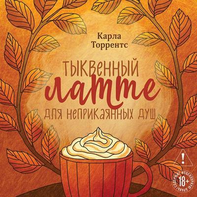 Tykvennyy latte dlya neprikayannyh dush - Karla Torrents, Audio, 9785042383878