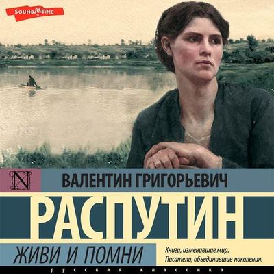 ZHivi i pomni - Valentin Grigorievich, Audio, 9785171414535