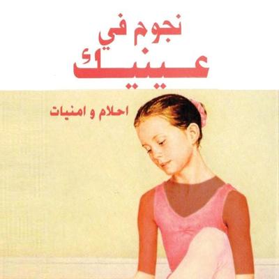نجوم في عينيك - فوزي بركات, Audio, 9789178378708