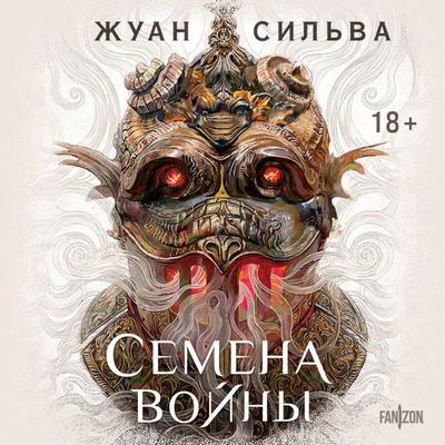 Semena voyny - Juan Silva, Audio, 9785042162121