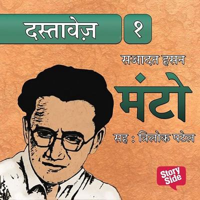 Dastavez Manto 1 - Sadat Hasan Manto, Audio, 9789353370527