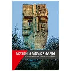 Museen und Gedenkstätten zur Erinnerung an die Opfer der kommunistischen Diktaturen, Fachbücher