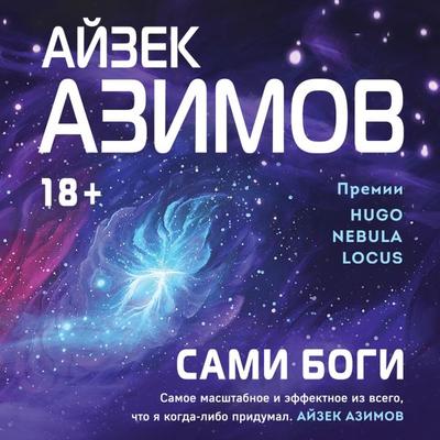 The Gods Themselves - Isaas Asimov, Audio, 9785041766092