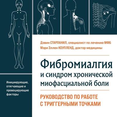 Fibromialgiya i sindrom hronicheskoy miofastsialnoy boli - Mary Ellen Copeland,Devin Starlanyl, Audio, 9785041767396