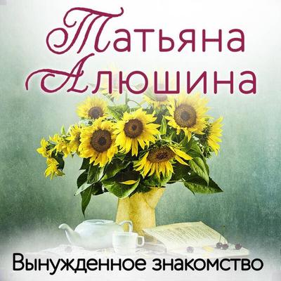 Vynuzhdennoe znakomstvo - Tatyana Alyushina, Audio, 9785041736279
