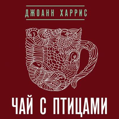 Chay s ptitsami - Joanne Harris, Audio, 9785041401979