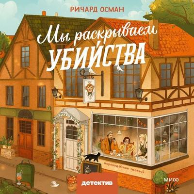 My raskryvaem ubijstva - Richard Osman, Audio, 4069829237512