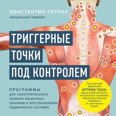 Triggernye tochki pod kontrolem. Programmy dlya samostoyatelnogo lecheniya myshechnyh zazhimov i vosstanovleniya podvizhnosti sustavov - Konstantin