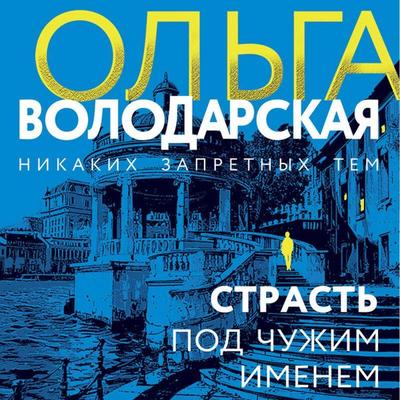 Strast pod chuzhim imenem - Olga Volodarskaya, Audio, 9785042075094