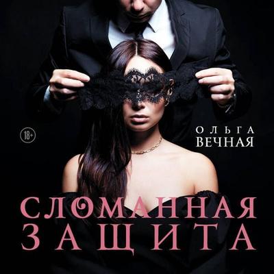 Slomannaya zaschita - Olga Vechnaya, Audio, 9785042206177