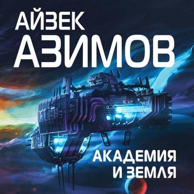 Akademiya i Zemlya - Ayzek Azimov, Audio, 9785041719050