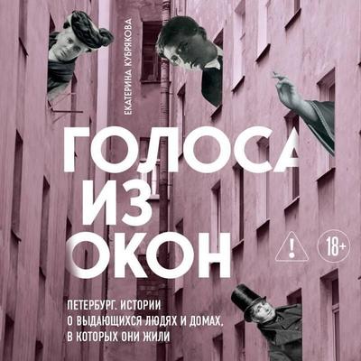 Golosa iz okon: Peterburg. Istorii o vydayuschihsya lyudyah i domah, v kotoryh oni zhili - Ekaterina Kubryakova, Audio, 9785042423925