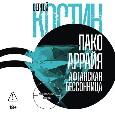 Pako Arrayya. Afganskaya bessonnitsa - Sergey Kostin, Audio, 9785002239276