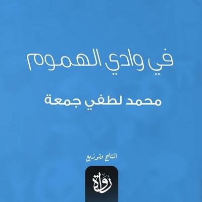 In the Valley of Sorrows - Mohamed Lotfy Gomaa, Audio, 9786475076986