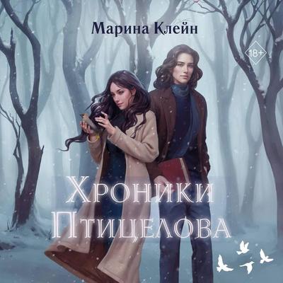 Hroniki Ptitselova - Marina Kleyn, Audio, 9785042136641