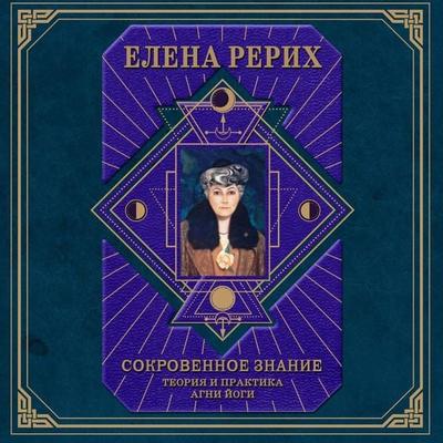 Sokrovennoe znanie. Teoriya i praktika Agni Yogi - Elena Rerih, Audio, 9785042055041