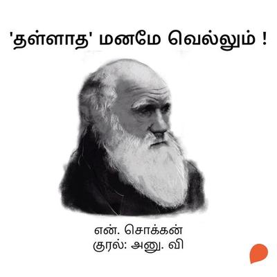 'Thallatha' Maname Vellum ! - N. Chokkan, Audio, 9789354833984