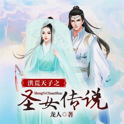 洪荒天子之圣女传说（多人广播剧） - 龙人, Audio, 4069828642485