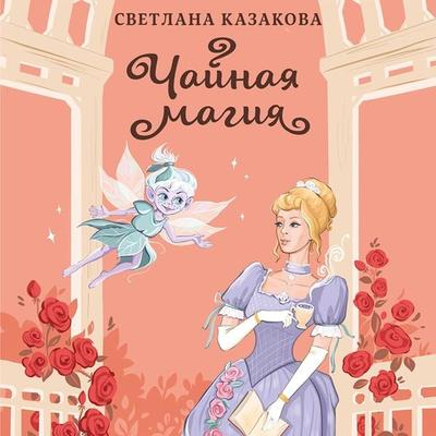 Chaynaya magiya - Svetlana Kazakova, Audio, 9785042035098