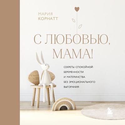 S lyubov'yu; mama! Sekrety spokoynoy beremennosti i materinstva bez emocional'nogo vygoraniya - Maria Kornatt, Audio, 9785041855093
