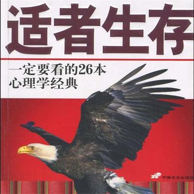 适者生存：一定要看的26本心理学经典 - 曲小月, Audio, 4069828676350