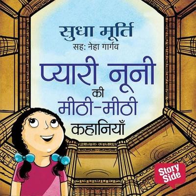 Pyari Nooni ki Meethi-Meethi Kahaniyan - Sudha Murthy, Audio, 9789356049185