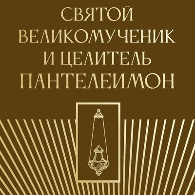 Svyatoy velikomuchenik i tselitel Panteleimon - Kollektiv avtorov, Audio, 9785171874636