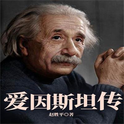 爱因斯坦传 - 赵胜平, Audio, 4099995968552