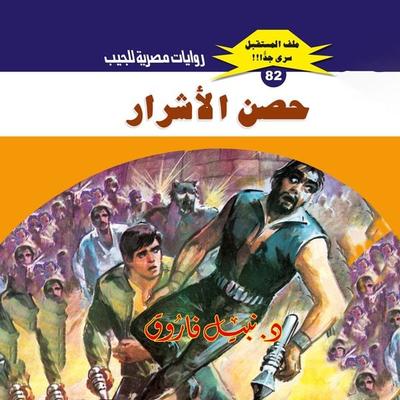 The fortress of the wicked - Nabil Farouk, Audio, 9786325687294