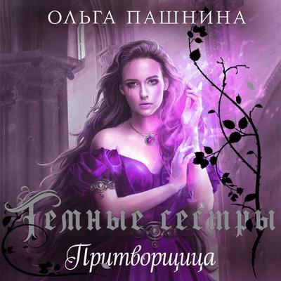 Pritvorshchica - Olga Pashnina, Audio, 9785041845216