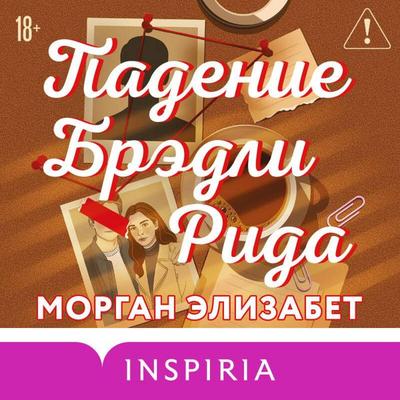 Padenie Bredli Rida - Morgan Elizabeth, Audio, 9785042344725