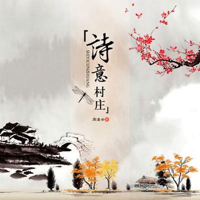 诗意村庄 - 周凌云, Audio, 4099995946857