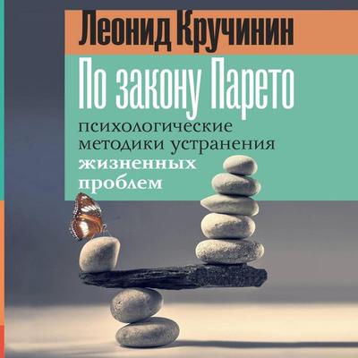 Po zakonu Pareto: psihologicheskie metodiki ustraneniya zhiznennyh problem - Leonid Kruchinin, Audio, 9785171725051