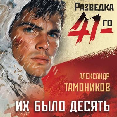 Ih bylo desyat - Aleksandr Tamonikov, Audio, 9785042157202