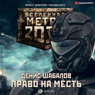 Pravo na mest' - Dmitriy Glukhovskiy,Denis Shabalov, Audio, 9785171236472