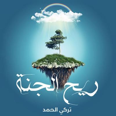 ريح الجنة - تركي الحمد, Audio, 9789177876090