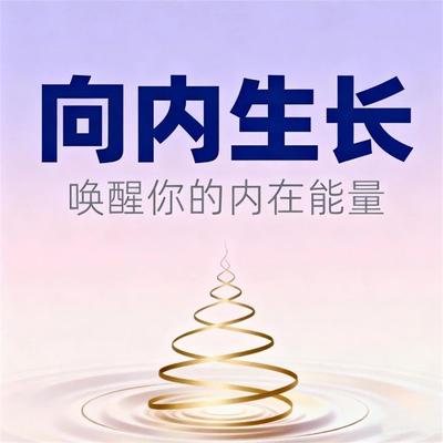 向内生长：唤醒你的内在能量 - 朱诺, Audio, 4071498253250