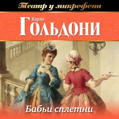 Bab'i spletni - Carlo Goldoni, Audio, 4064066907587