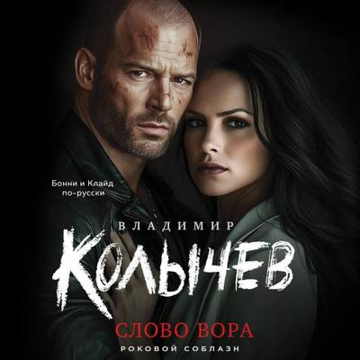 Slovo vora - Vladimir Kolychev, Audio, 9785042214806